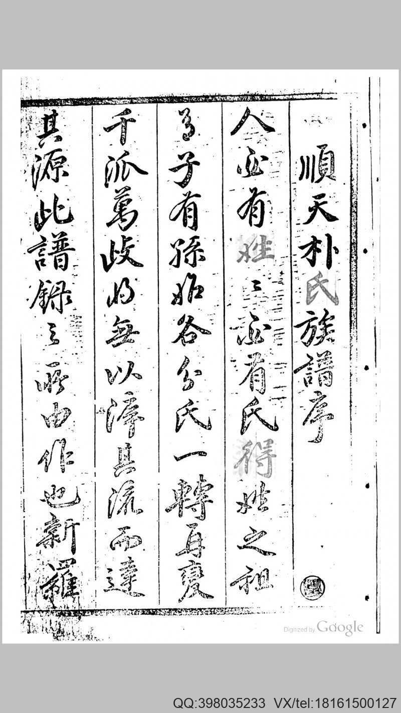 顺天朴氏族谱.清.朴光瑞编.清乾隆30年顺天刊本(图1)