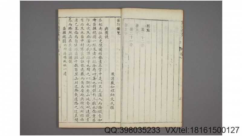 苗防备览 卷1-22  严如煜撰  嘉庆25年序(图4)