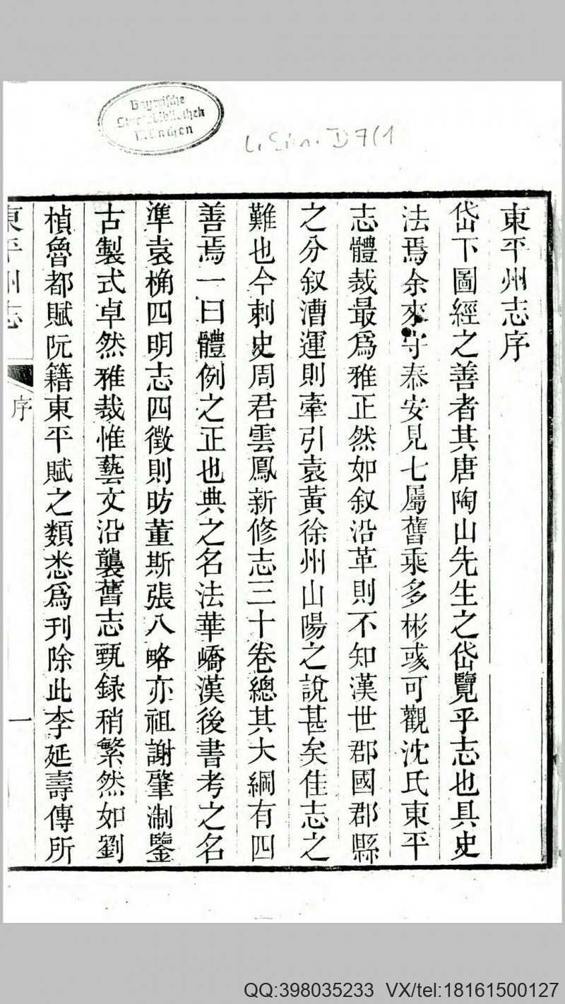 东平州志30卷.清.唐鉴等纂.清道光5年刊本(图1)