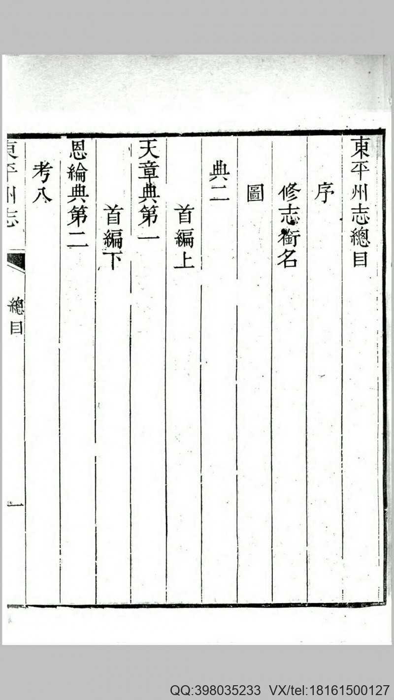东平州志30卷.清.唐鉴等纂.清道光5年刊本(图2)
