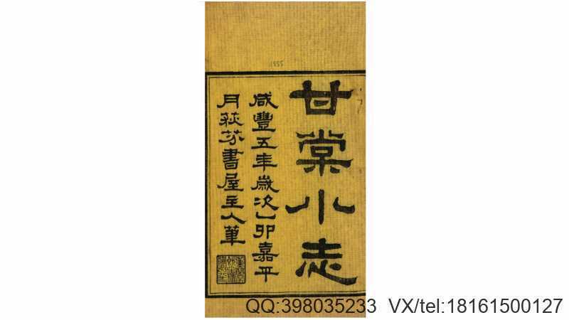 甘棠小志4卷.清.董恂撰.清咸丰5年甘泉董氏荻芬书(图1)
