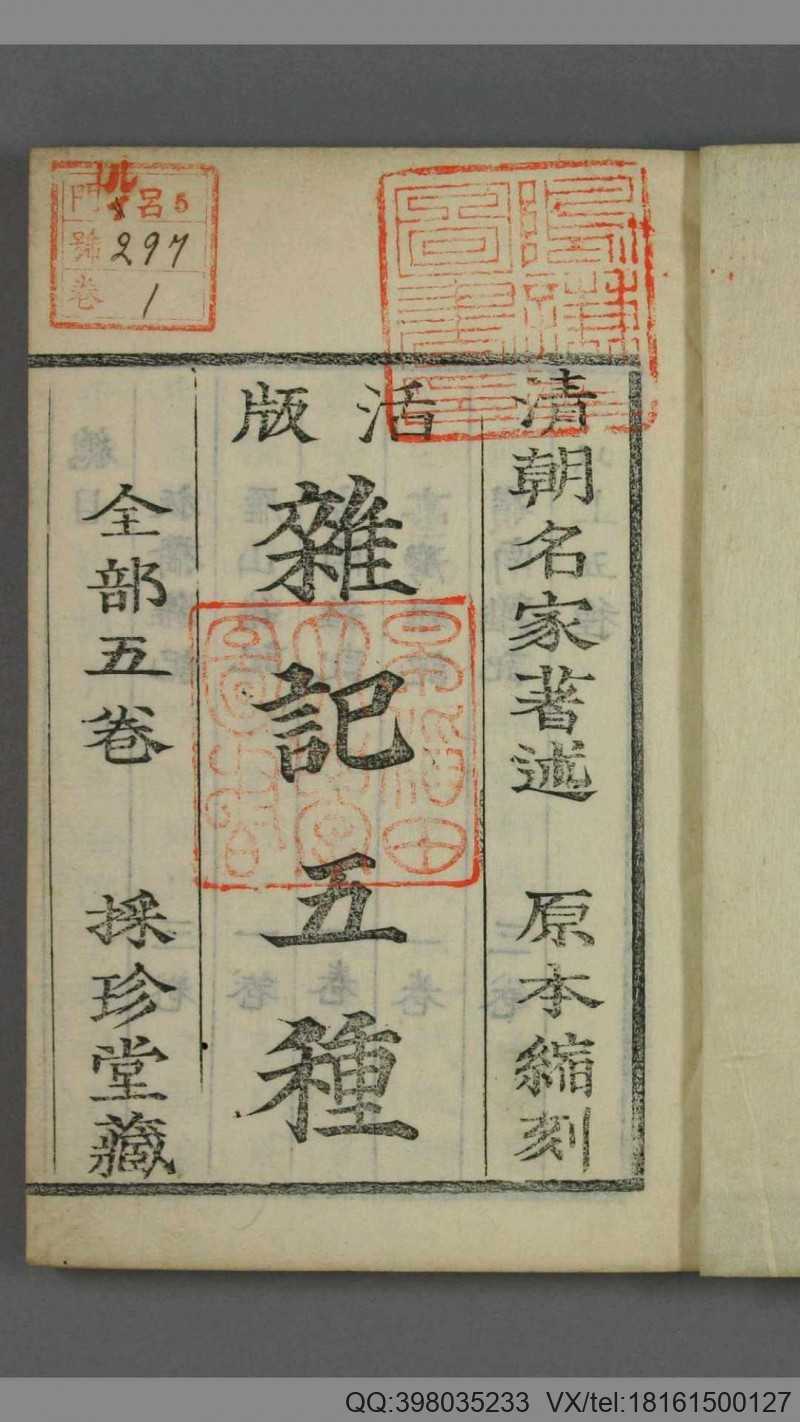 杂记五种. 卷1-5(图1)
