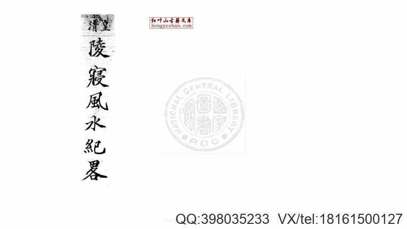 皇清陵寝风水纪略(图1)