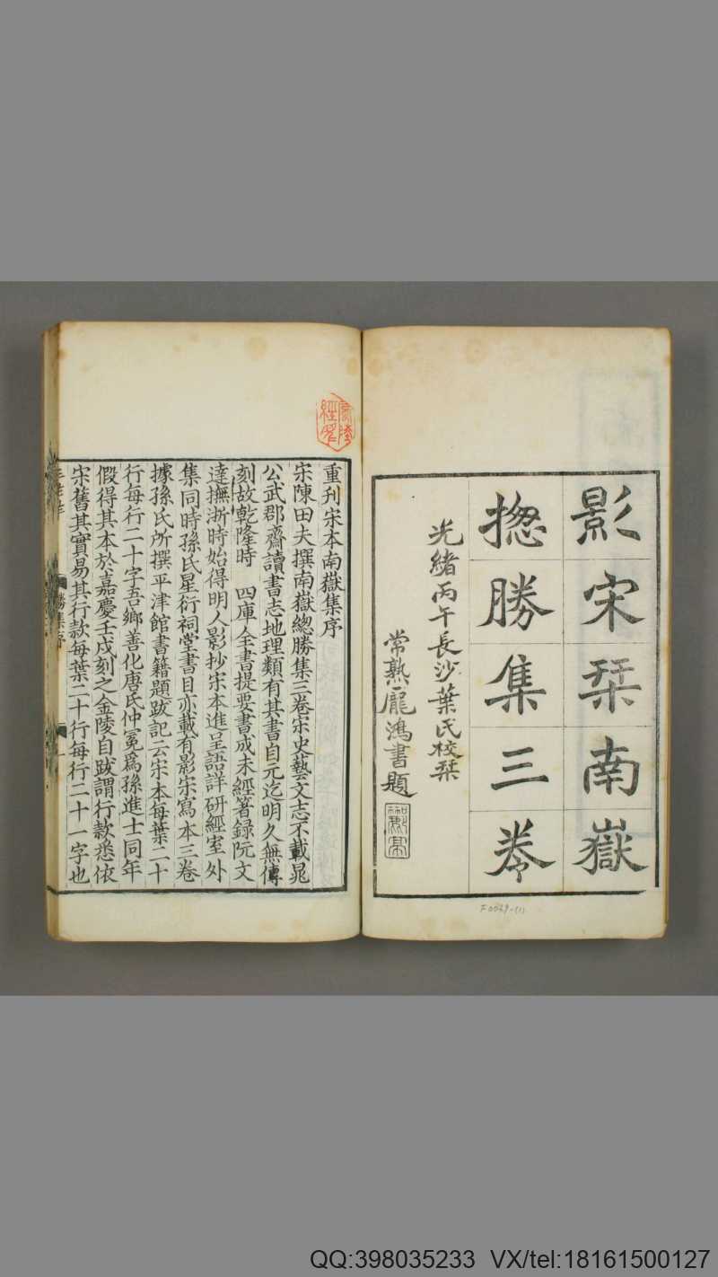 南岳总胜集.三卷全.宋.陈田夫撰(图1)