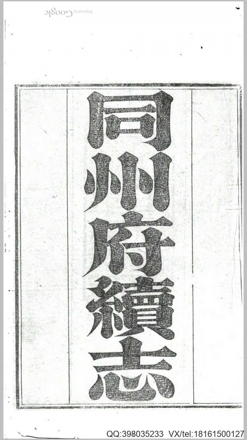同州府续志(图1)