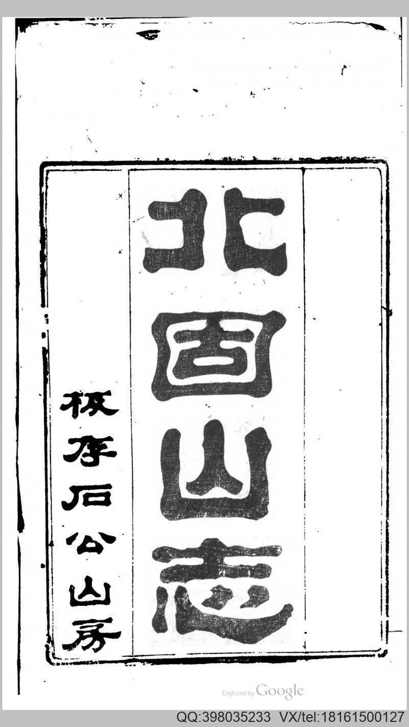 北固山志(图1)