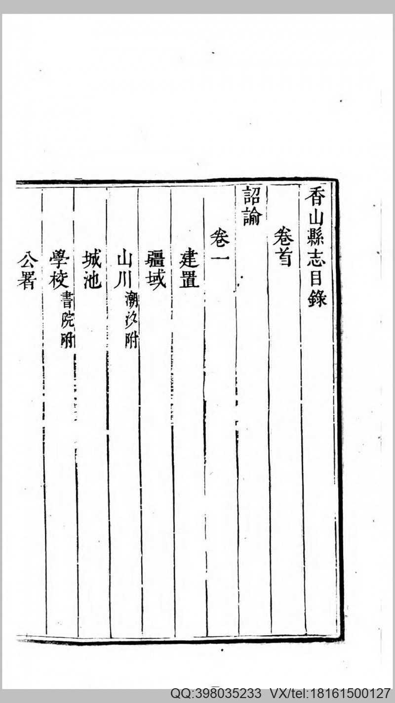 香山县志10卷卷首1卷.清.暴煜纂修.清乾隆25年汲古(图2)