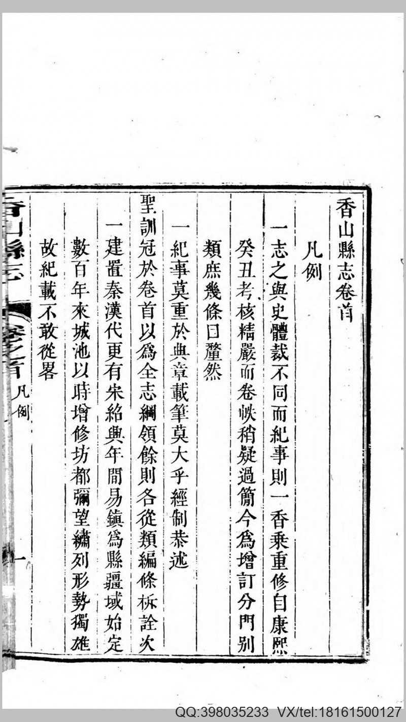 香山县志10卷卷首1卷.清.暴煜纂修.清乾隆25年汲古(图3)