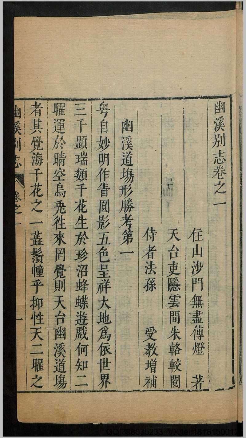 幽溪别志16卷.明.释无尽撰.明崇祯间刊本(图2)