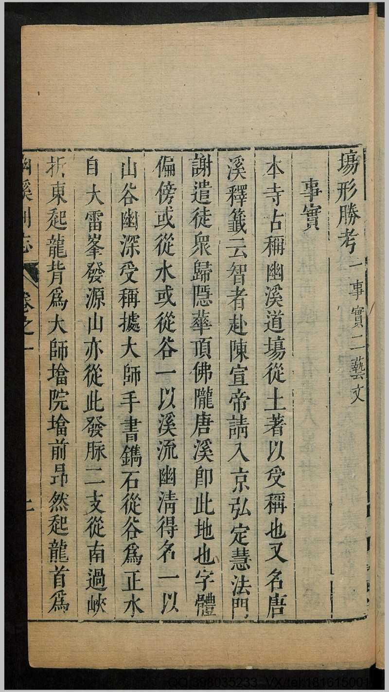 幽溪别志16卷.明.释无尽撰.明崇祯间刊本(图4)