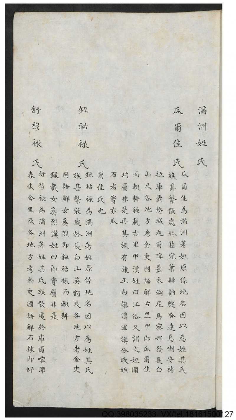 满洲姓氏族谱辑要(图1)