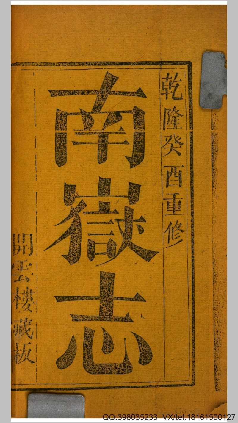 南岳志8卷.清.旷敏本撰.高自位编修.黄宫等校订(图1)