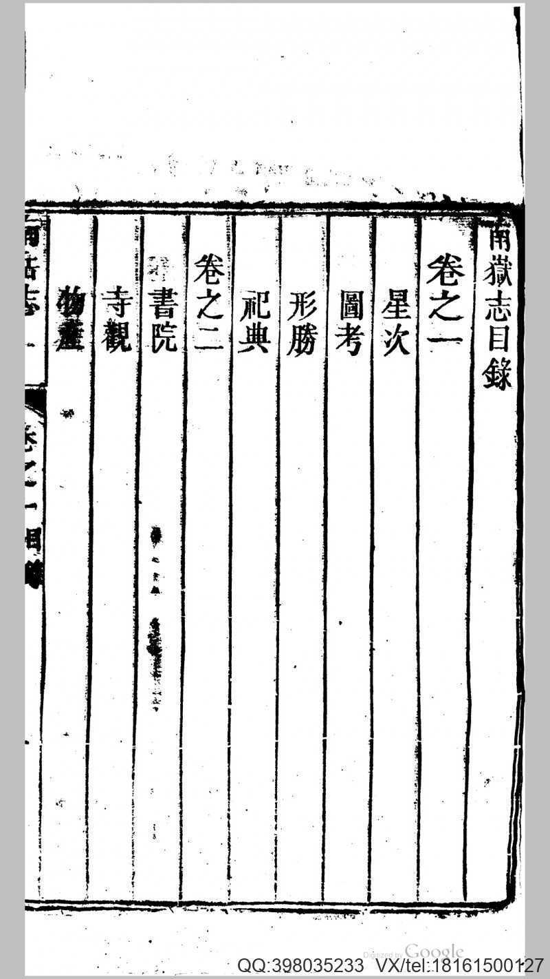 南岳志8卷.清.旷敏本撰.高自位编修.黄宫等校订(图3)