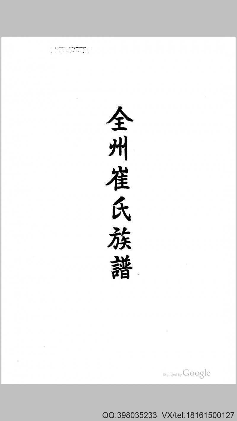全州崔氏族谱.清.崔守庆编.道光10年五敎庵刊本(图1)