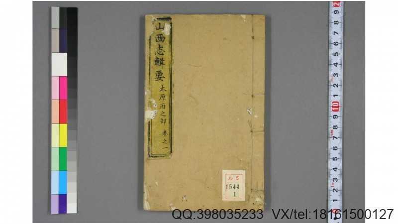 山西志辑要. 卷首,1-10  雅德 撰 乾隆45年(图1)