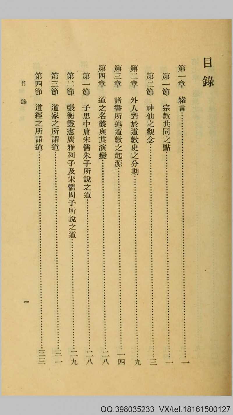 中国道教史.傅勤家撰.民国25年商务印书馆铅印本(图1)
