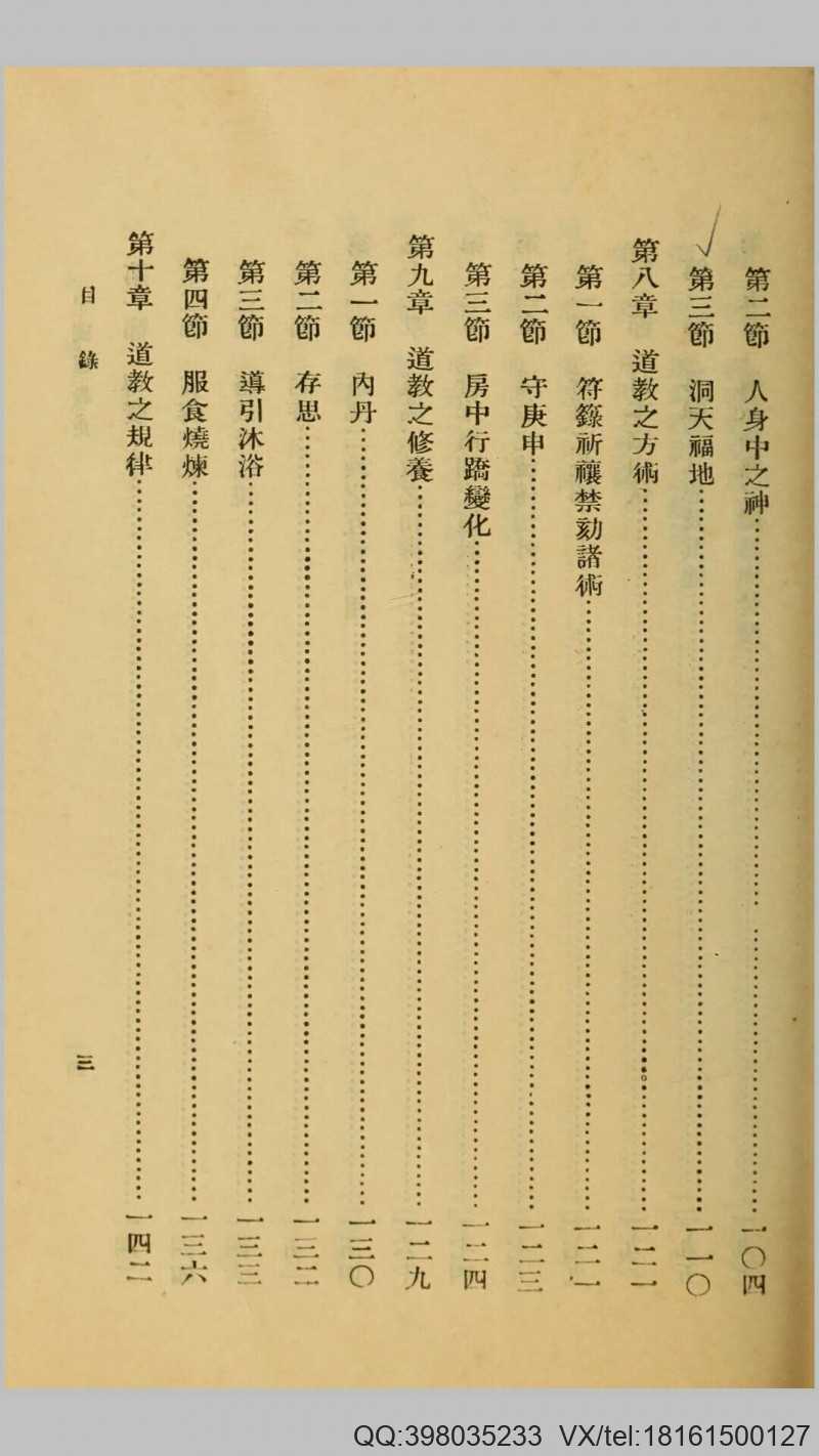 中国道教史.傅勤家撰.民国25年商务印书馆铅印本(图2)