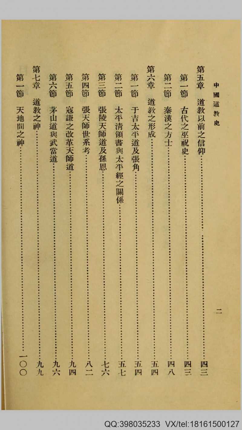 中国道教史.傅勤家撰.民国25年商务印书馆铅印本(图3)