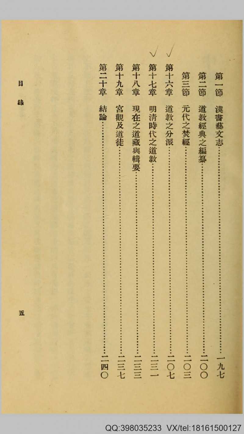 中国道教史.傅勤家撰.民国25年商务印书馆铅印本(图4)