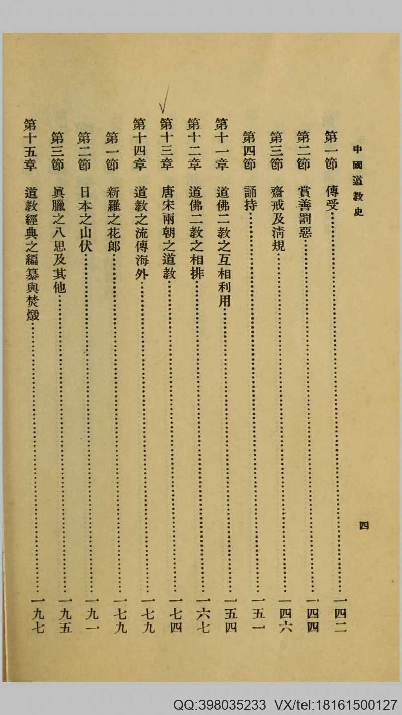 中国道教史.傅勤家撰.民国25年商务印书馆铅印本(图5)