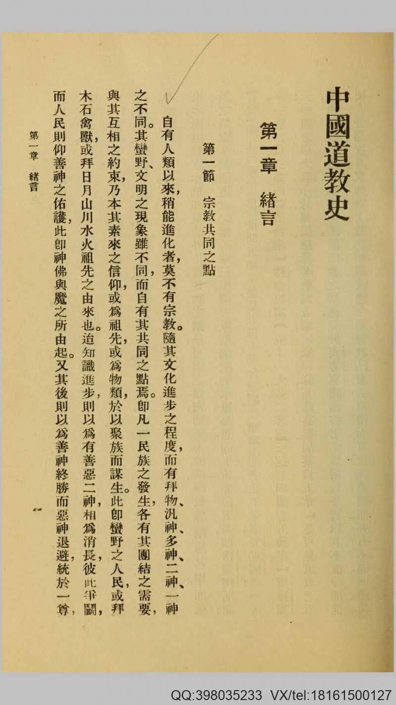 中国道教史.傅勤家撰.民国25年商务印书馆铅印本(图6)