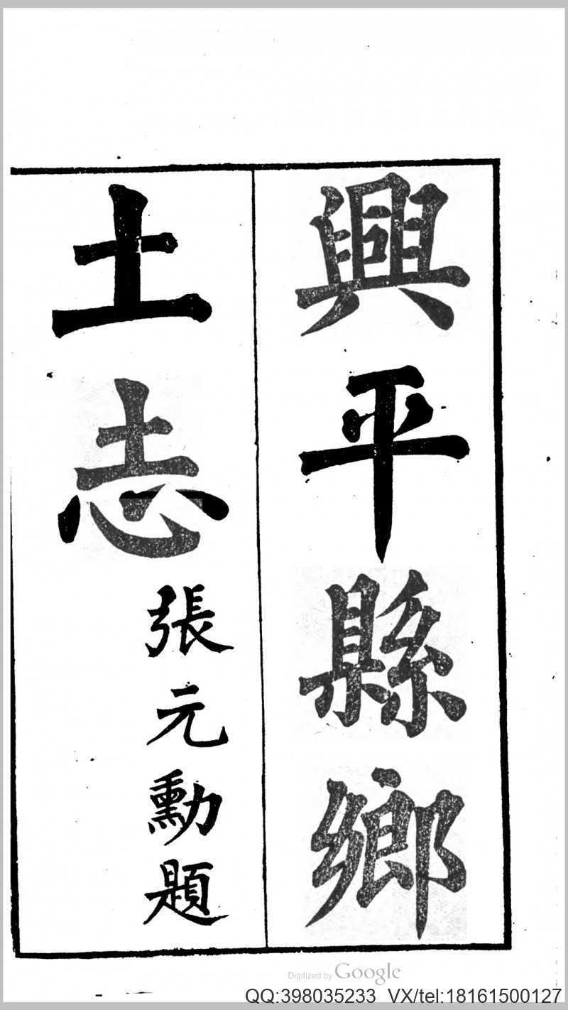 兴平县_陕西_乡土志(图1)