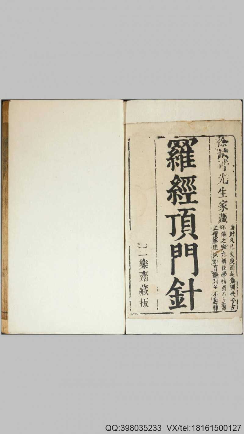 新镌徐氏家藏罗经顶门针.上下卷.附简易图解.鄙(图1)