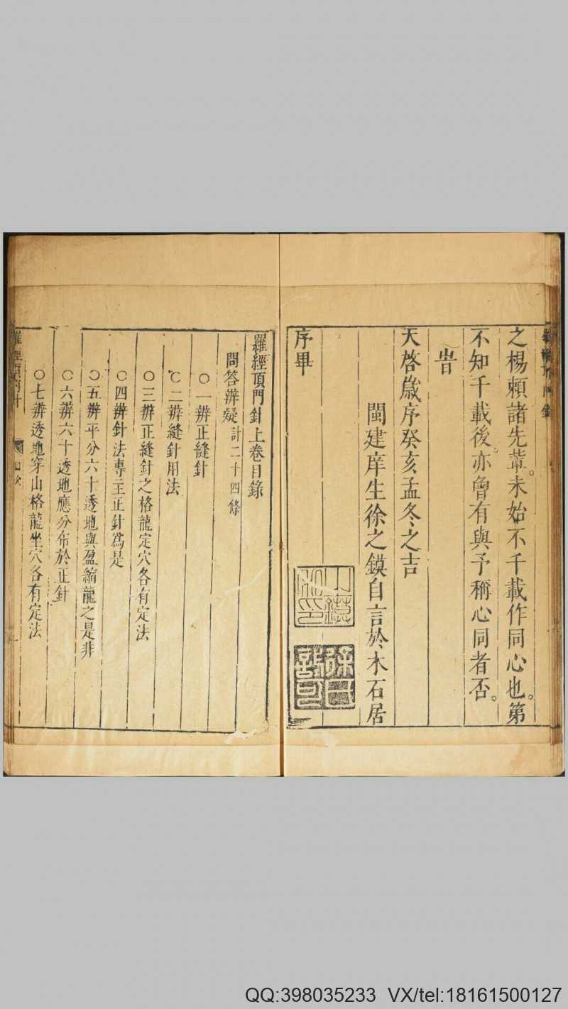 新镌徐氏家藏罗经顶门针.上下卷.附简易图解.鄙(图2)
