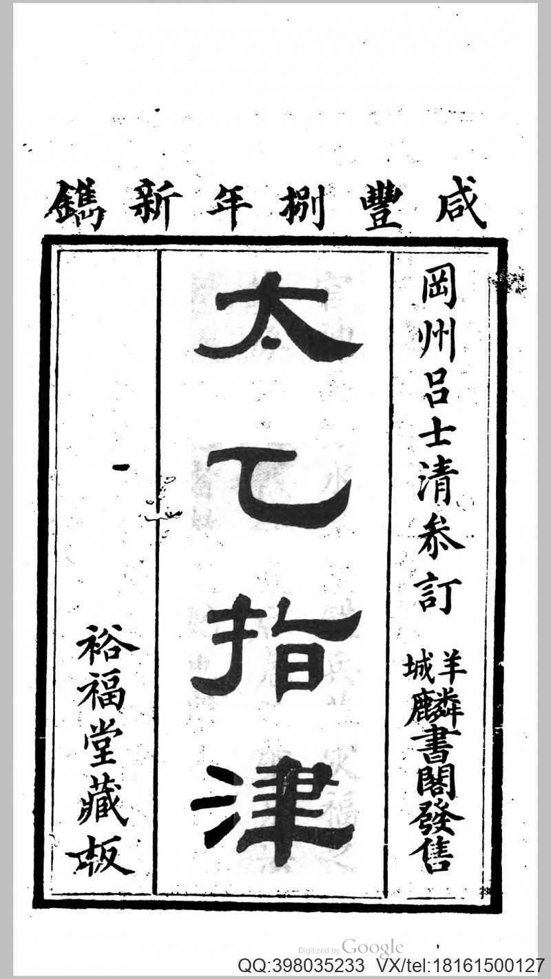 太乙指津 四卷.吕士清参订(图1)