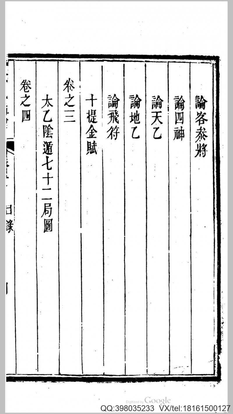 太乙指津 四卷.吕士清参订(图4)