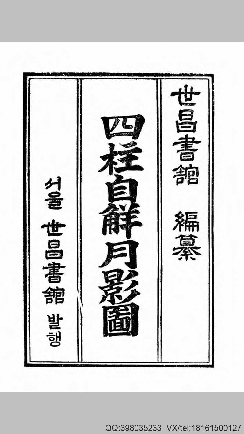 四柱自解月影图(图1)