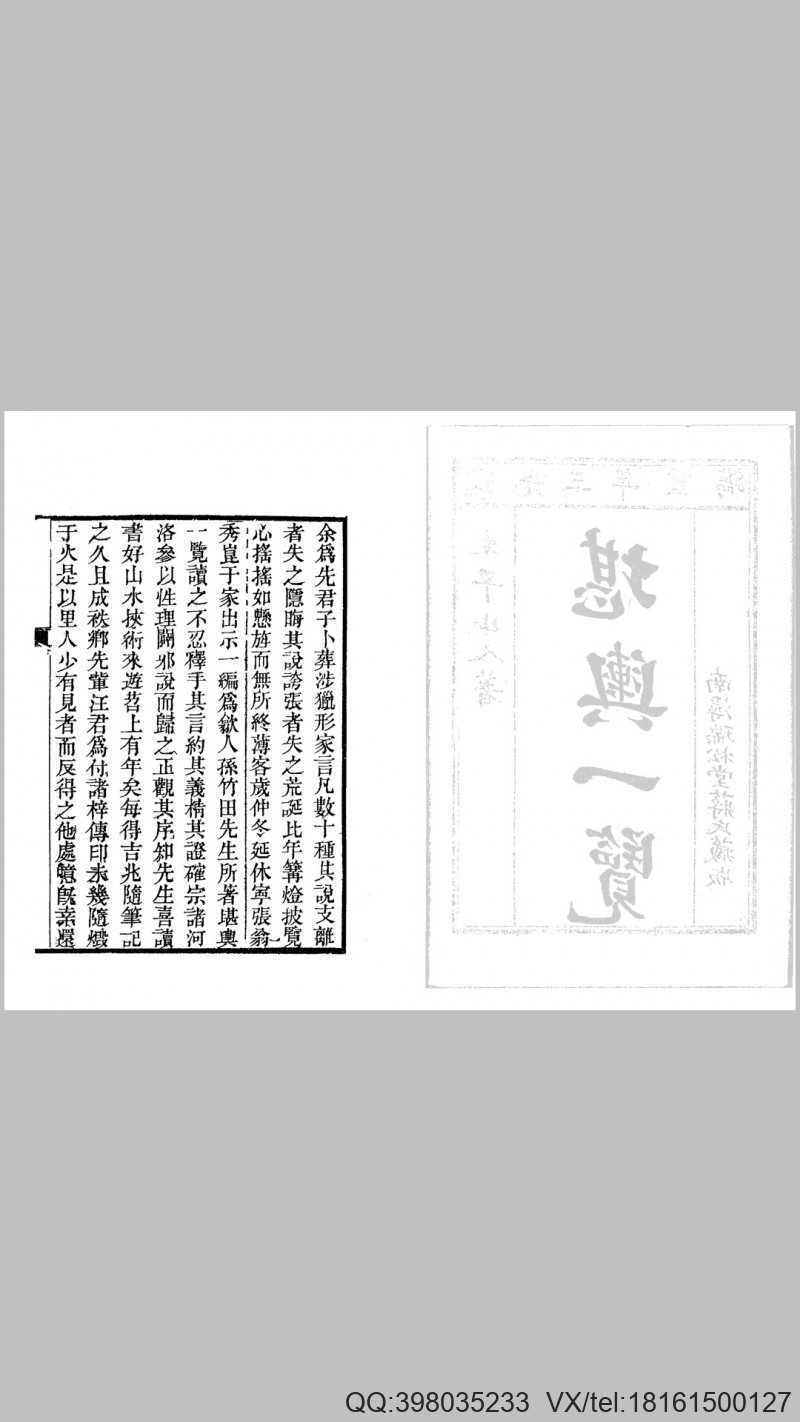 清 孙竹田  《堪舆一览》此书峦头与理气兼论，(图2)