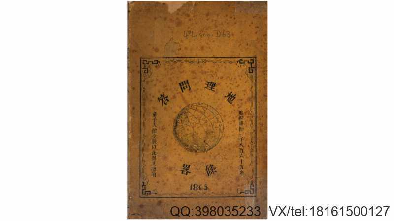 地理问答条略.不知撰人.清同治4年刊本(图1)