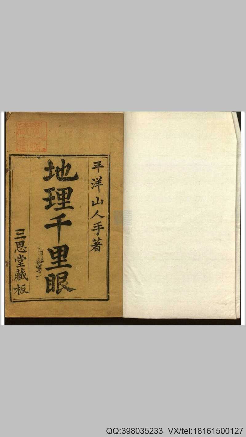 秘藏千里眼（风水）(图1)