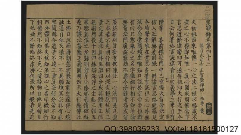 宗镜录.存卷第四十三.宋.释延寿撰.元径山兴圣万(图1)