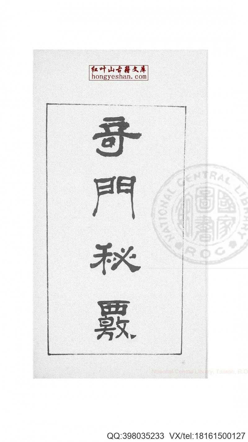 奇门秘覈（核）不分卷 蓝格旧钞本(图1)