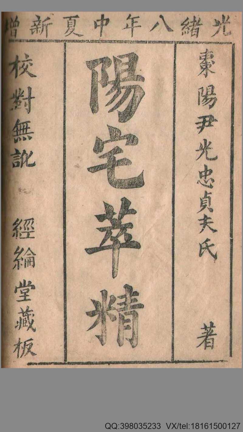 清刻本棉纸书《阳宅精粹》经綸堂藏板(图1)