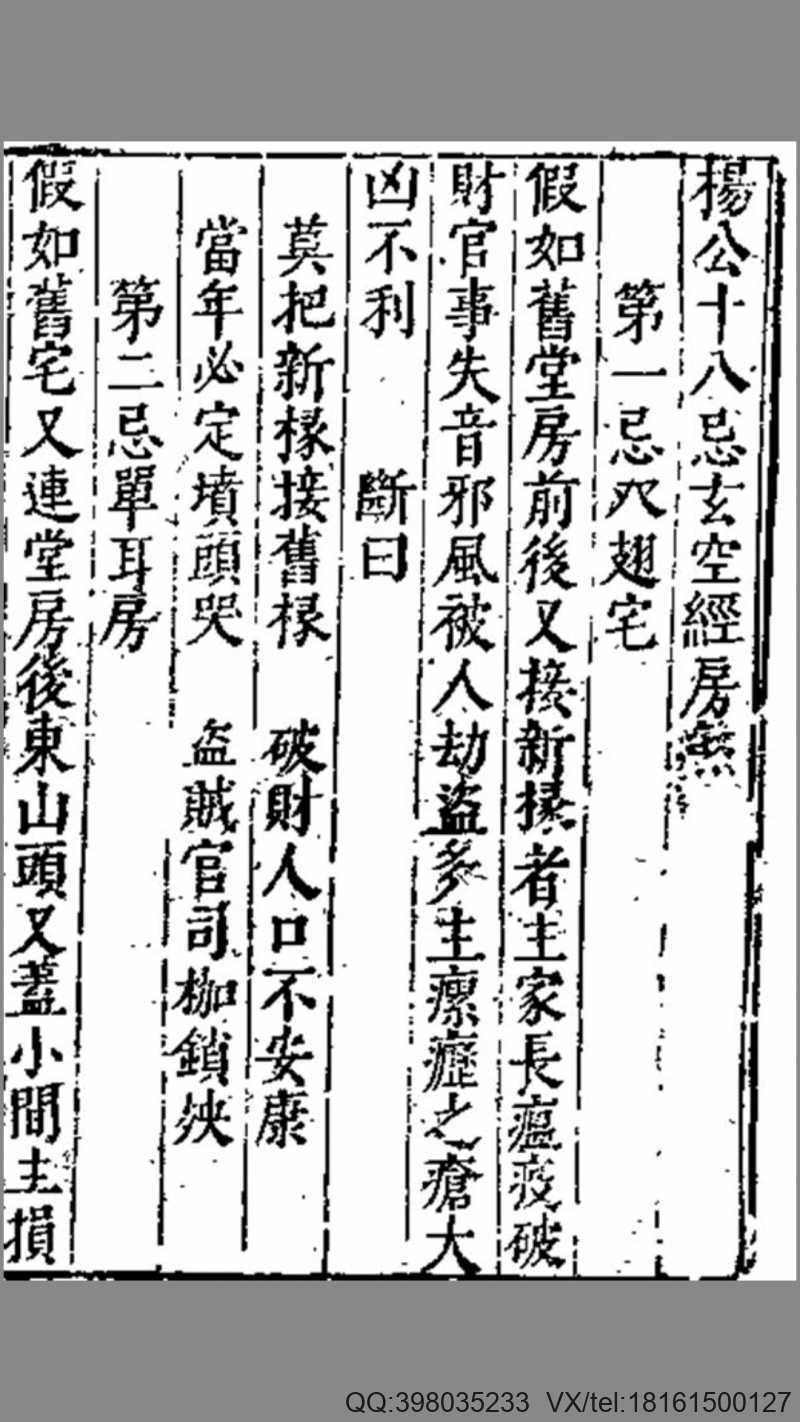 杨公十八忌玄空经房煞(图1)