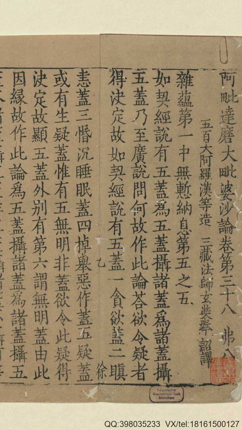 阿毗达磨大毗婆沙论卷38.唐.玄奘译.元大德10年刊(图1)