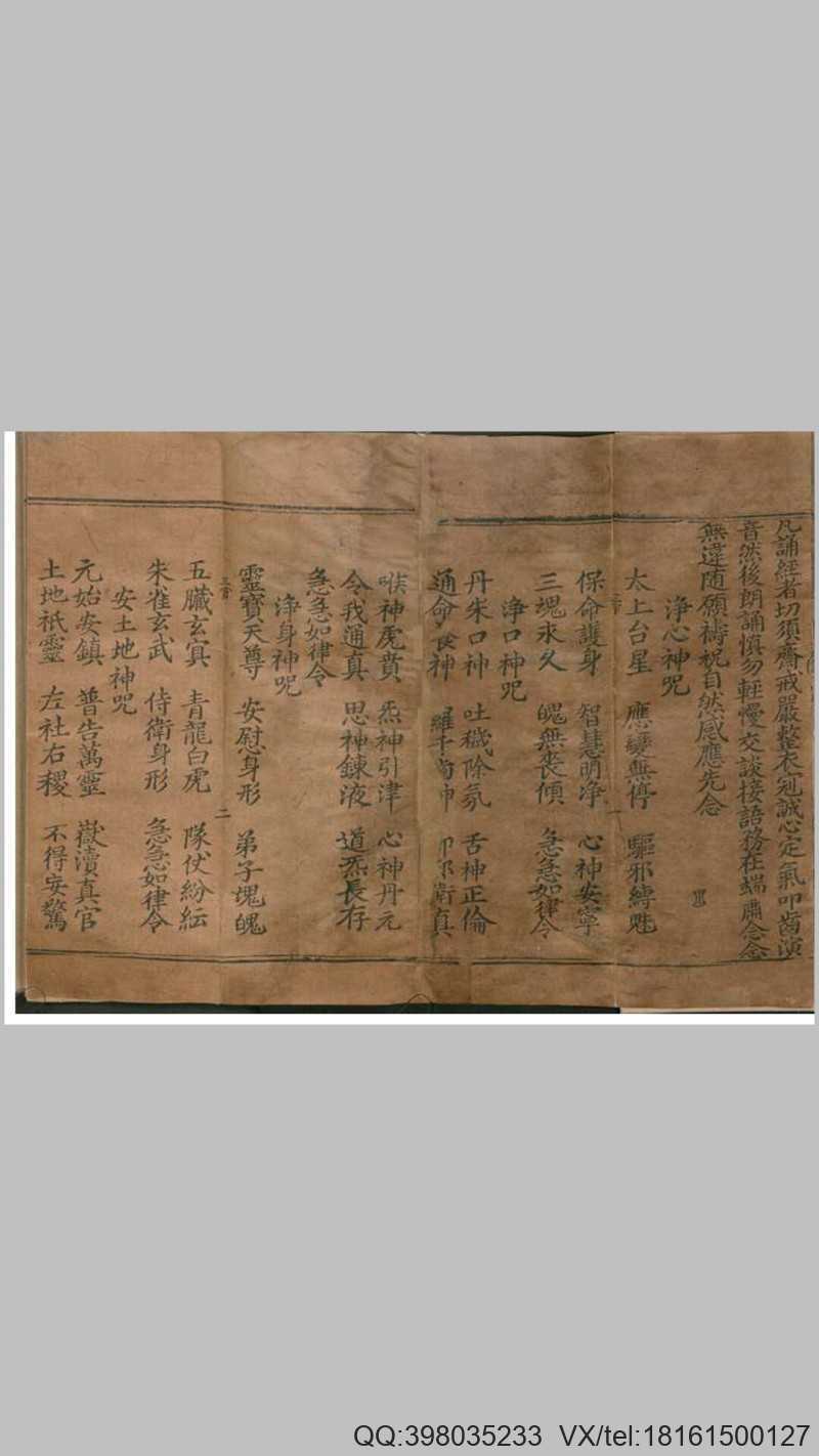 太上三元赐福赦罪解厄消灾延生保命妙经1卷(图2)