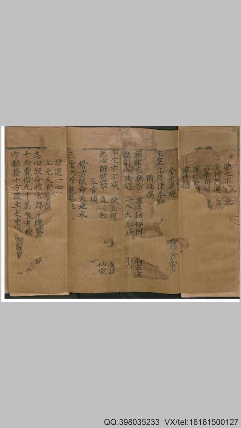 太上三元赐福赦罪解厄消灾延生保命妙经1卷(图4)