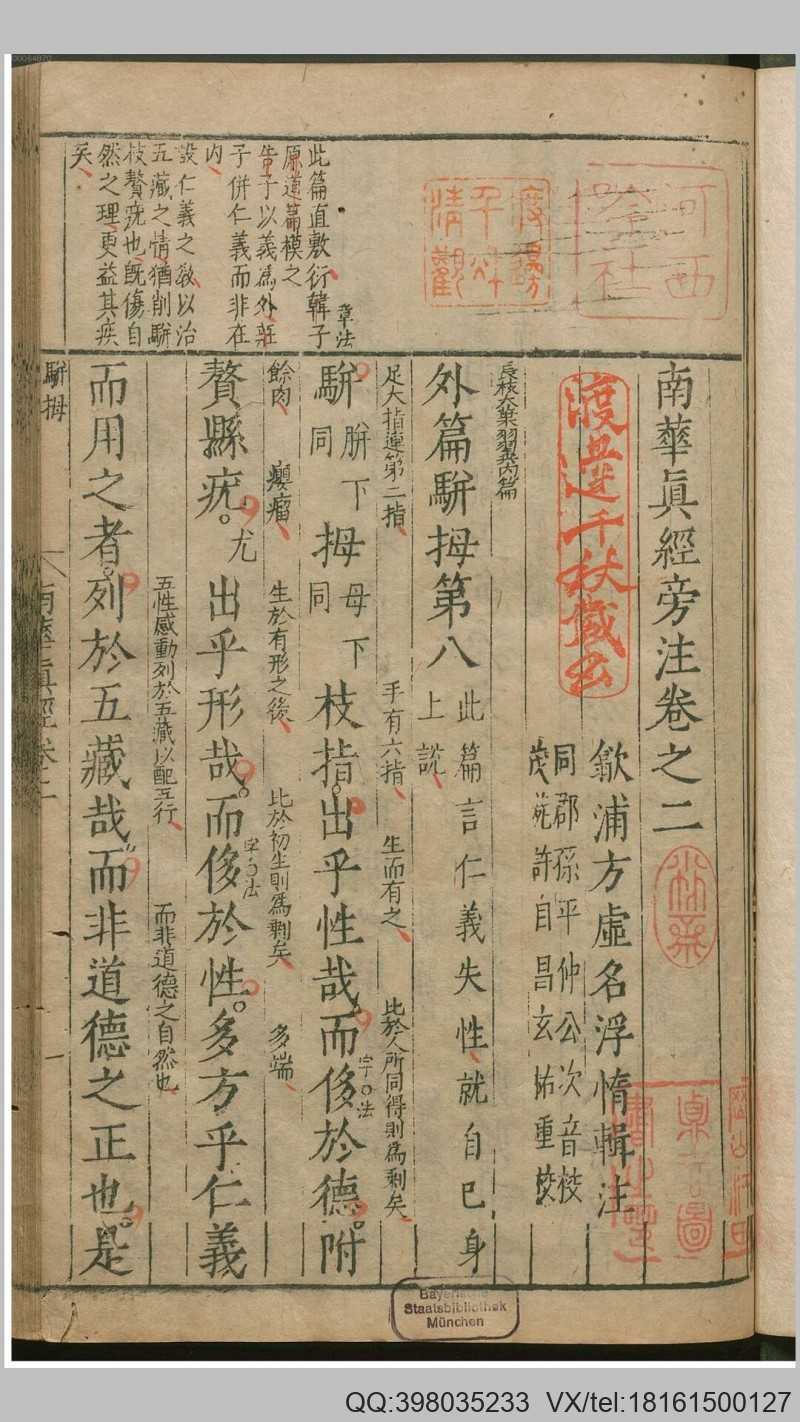 南华真经旁注5卷.周.庄周撰.明.方虚名辑注.明刊(图1)