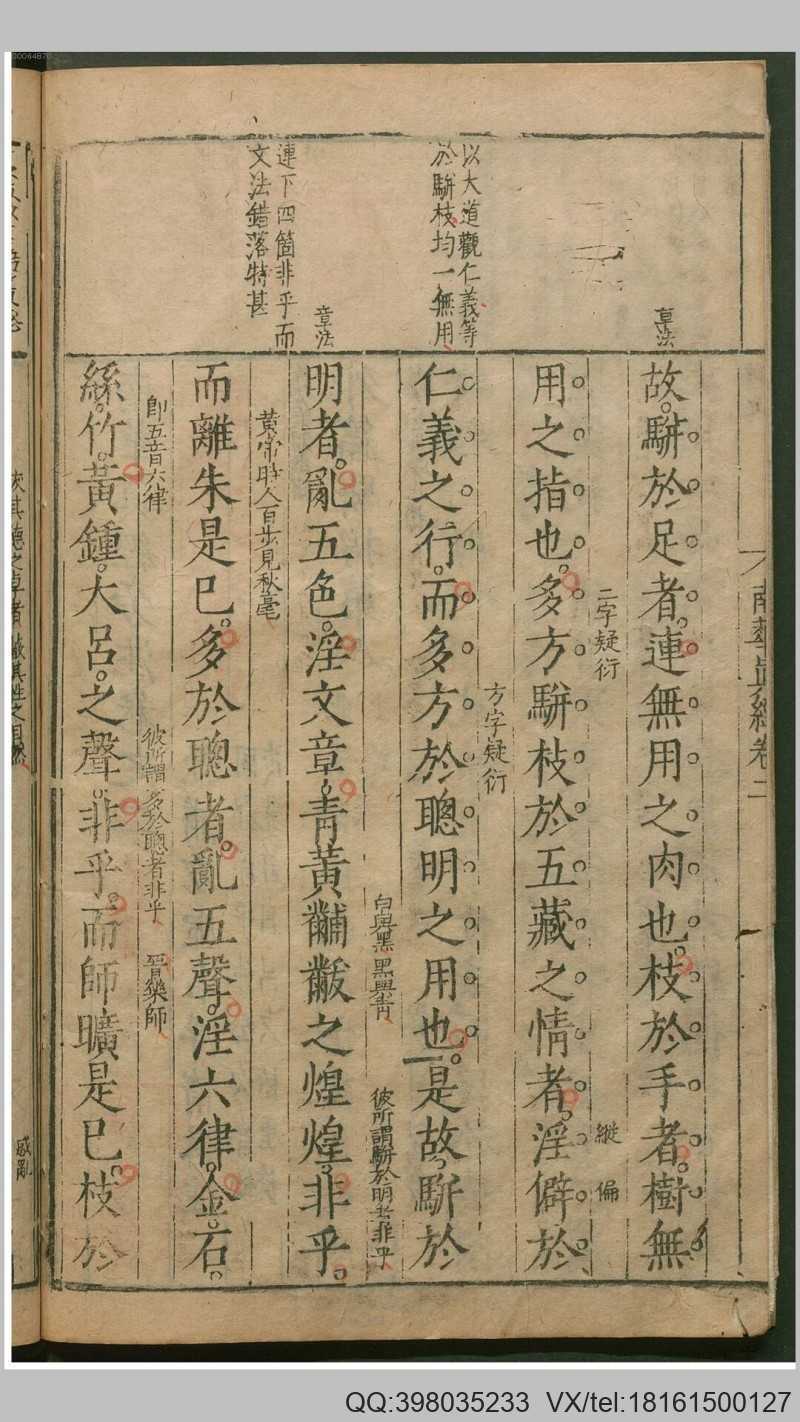 南华真经旁注5卷.周.庄周撰.明.方虚名辑注.明刊(图2)