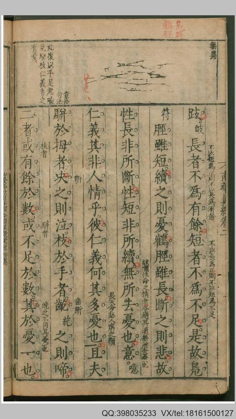南华真经旁注5卷.周.庄周撰.明.方虚名辑注.明刊(图4)