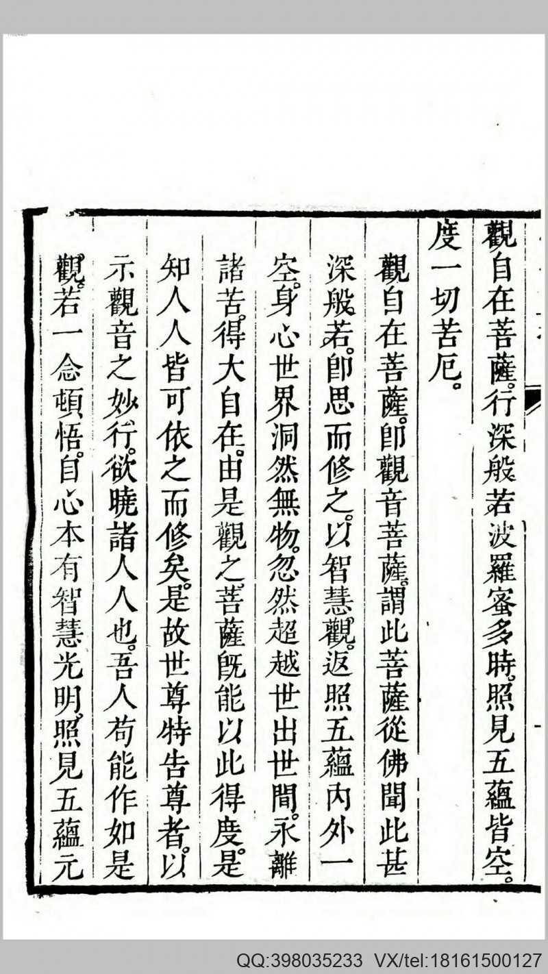般若波罗蜜多心经直指.传晟述.清道光间刊本(图1)