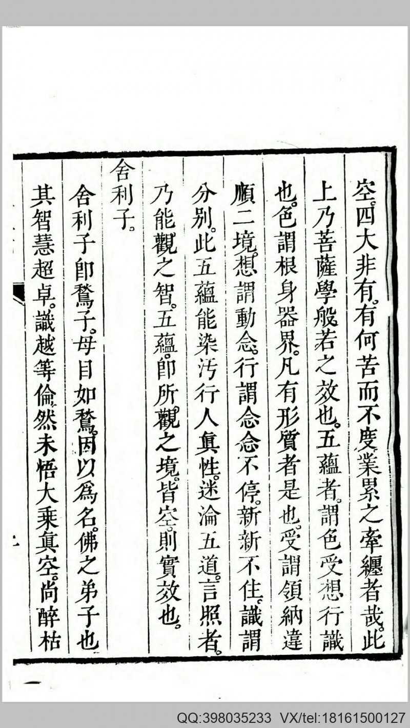 般若波罗蜜多心经直指.传晟述.清道光间刊本(图3)