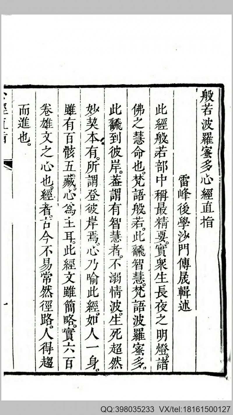 般若波罗蜜多心经直指.传晟述.清道光间刊本(图2)