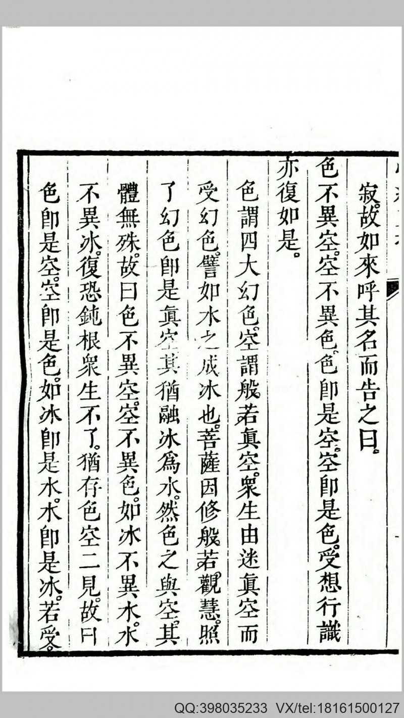 般若波罗蜜多心经直指.传晟述.清道光间刊本(图4)