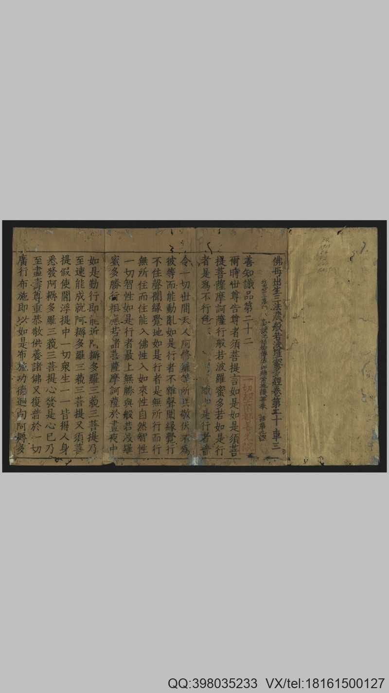 佛母出生三法藏般若波罗蜜多经.存卷第20.卷第(图1)