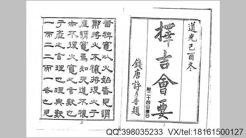 择吉会要(附二十四山择日)》珍藏本(图1)